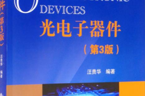 光电子器件 从原理到应用的全面解析