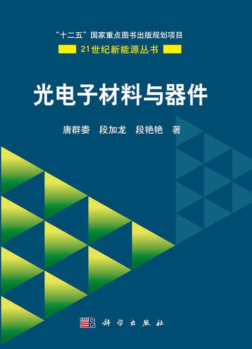 光电子材料与器件 从材料基础到器件应用的全面解析
