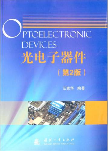 光电子器件 从物理原理到智能时代的核心引擎