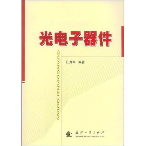 光电子器件 从基础原理到前沿应用