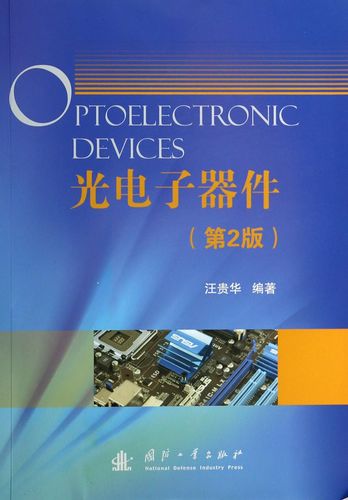 光电子器件 从原理到应用的技术全景