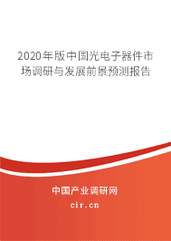 2020年光电子器件未来发展趋势