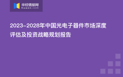 2021年中国光电子器件行业发展现状分析,高端领域国产替代进程加快「图」
