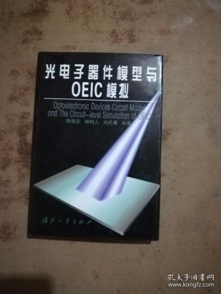 光电子器件模型与oeic模拟